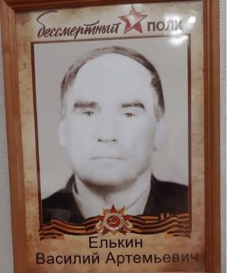 Елькин Василий Артемьевич