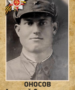 Оносов Алексей Степанович