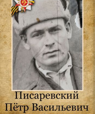 Писаревский Пётр Васильевич