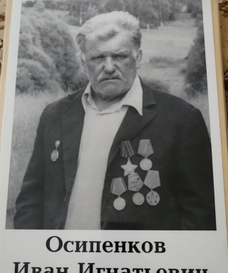 Осипенков Иван Игнатьевич