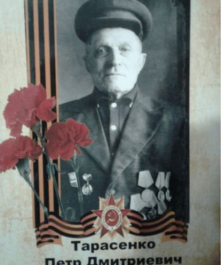 Тарасенко Пётр Дмитриевич