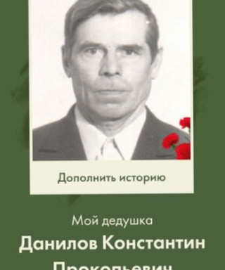Данилов Константин Прокопьевич