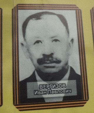 вергизов иван павлович