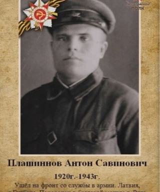 Плашиннов Антон Савинович
