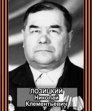 лозицкий николай клементьевич