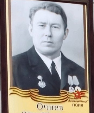 Очнев Петр Федорович