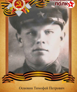 Основин Тимофей Петрович