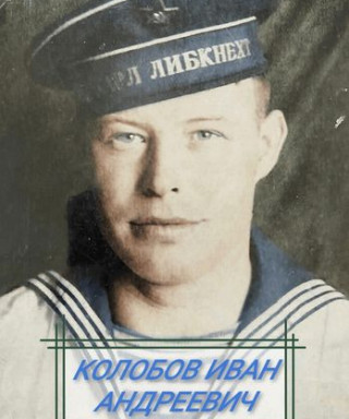 Колобов Иван Андреевич