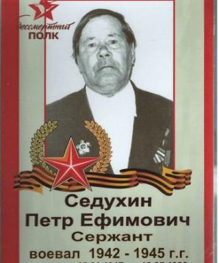 Седухин Пётр Ефимович