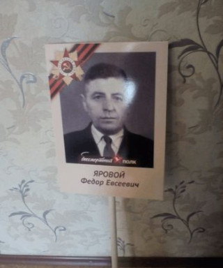 Яровой Федор Евсеевич