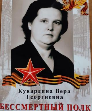 Кувардина Вера Георгиевна