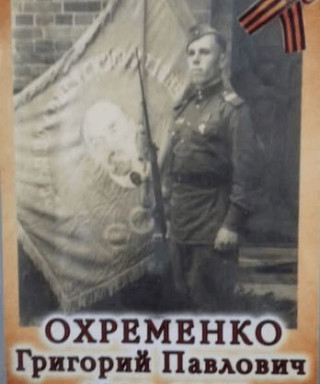 Охременко Григорий Павлович