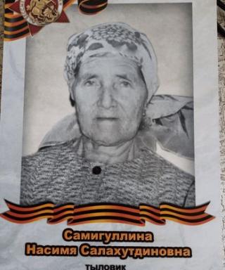 Самигуллина Насимя Салахутдиновна