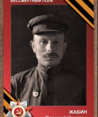 Жабин Василий Никитич