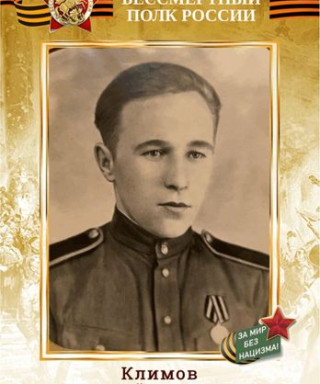 Климов Анатолий Степанович