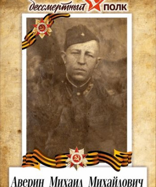 Аверин Михаил Михайлович