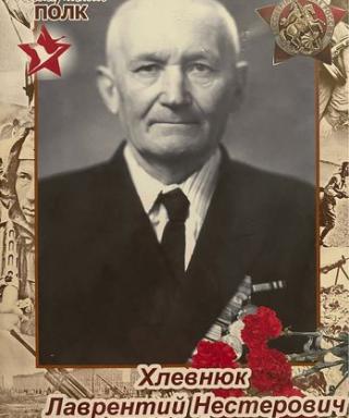 Хлевнюк Лаврентий Нестерович