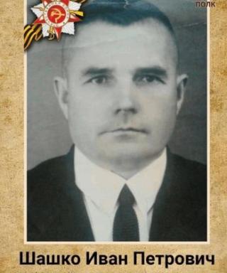 Шашко Иван Петрович