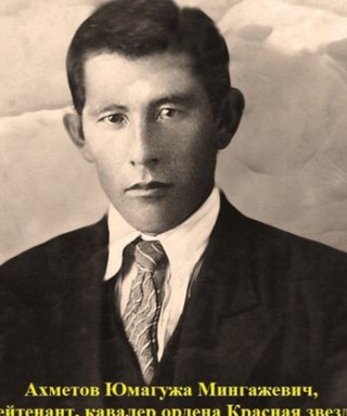 Ахметов Юмагужа Мингажевич