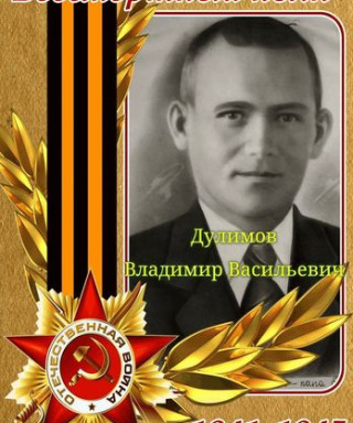 Дулимов Владимир Васильевич