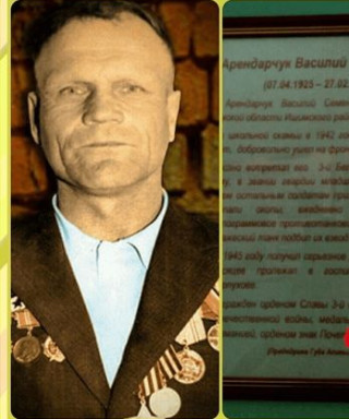 Арендарчук Василий Семёнович