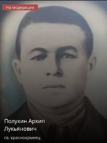 Полухин Архип Лукъянович