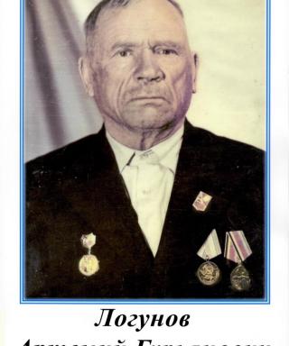 Логунов Артемий Гурьянович