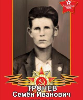 Тронев Семён Иванович