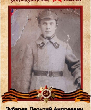 Зубарев Леонтий Андреевич