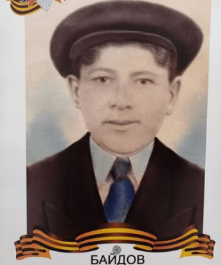 Байдов Алексей Иванович