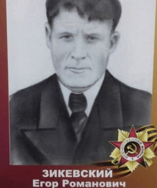 Зикевский Роман Егорович