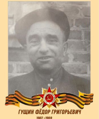 Гущин Фёдор Григорьевич