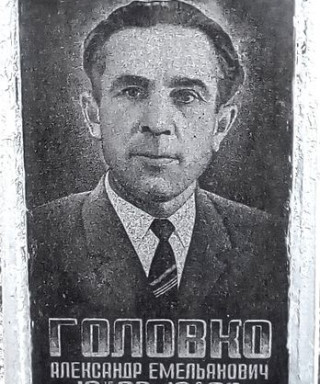 Головко Александр Емельянович