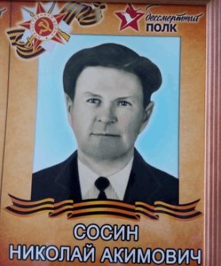 Сосин Николай Акимович