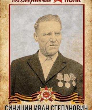 СИНИЦИН ИВАН СТЕПАНОВИЧ