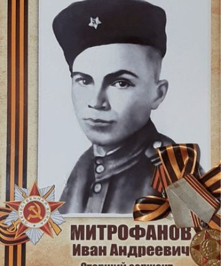 Митрофанов Иван Андреевич