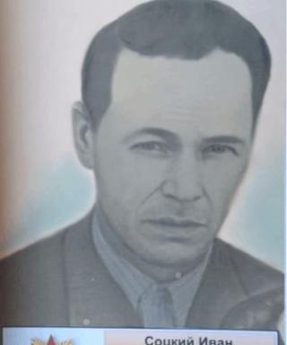 Соцкий Иван Игнатьевич