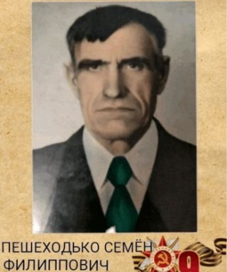 ПЕШЕХОДЬКО СЕМЁН ФИЛИППОВИЧ