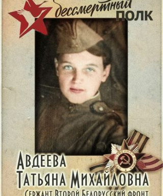 Авдеева Татьяна Михайловна