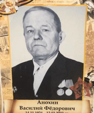 Анохин Василий Фёдорович