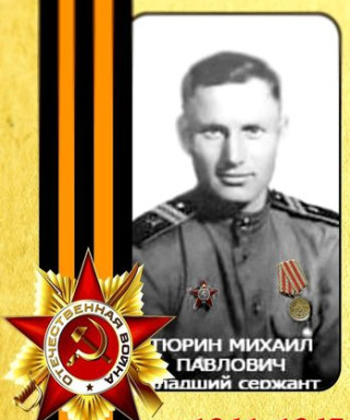 Тюрин Михаил Павлович