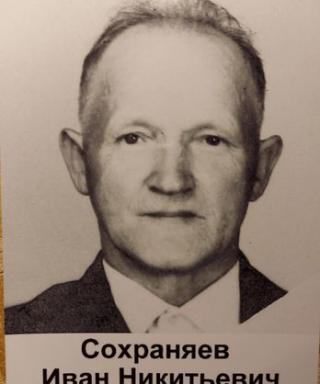 Сохраняев Иван Никитьевич