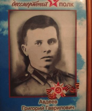 Авдеев Григорий Гаврилович
