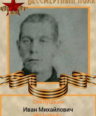Слепушкин Иван Михайлович