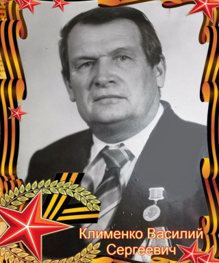 Клименко Василий Сергеевич