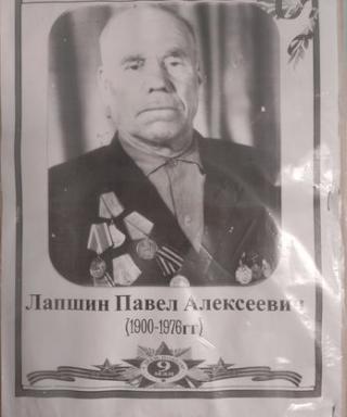 Лапшин Павел Алексеевич