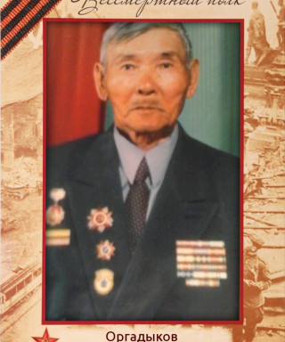 Оргадыков Дорджи Тахтанович