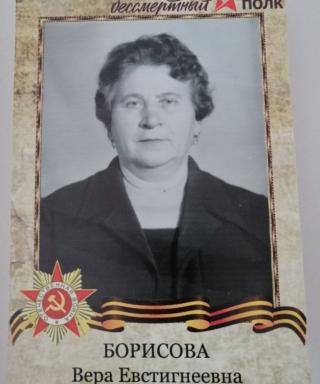 Борисова Вера Евстигнеевна