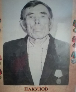 Пакулов Прокопий Васильевич