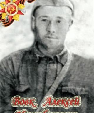 Вовк Алексей Никифорович